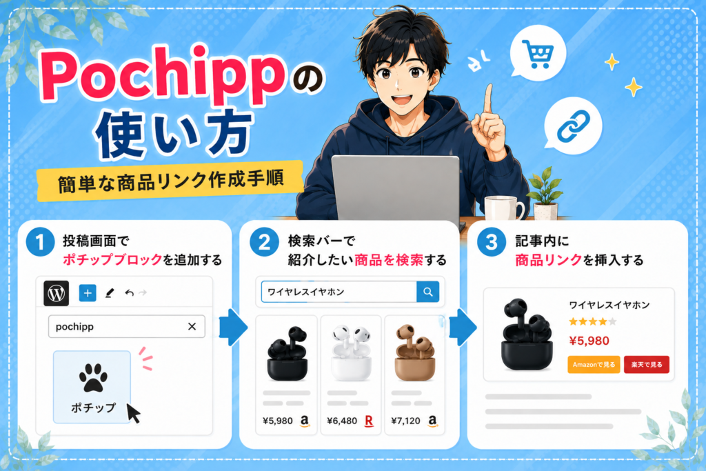 Pochippの使い方｜簡単な商品リンク作成手順