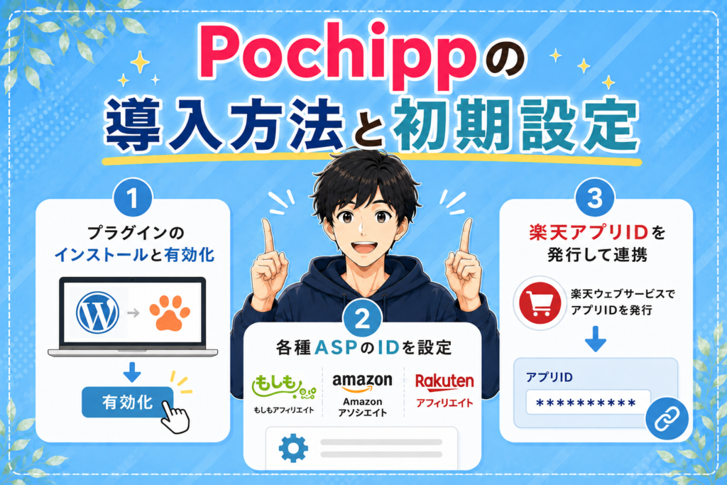Pochippの導入方法と初期設定