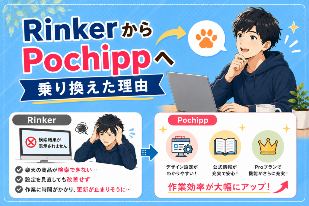 RinkerからPochipp（ポチップ）へ乗り換えた理由