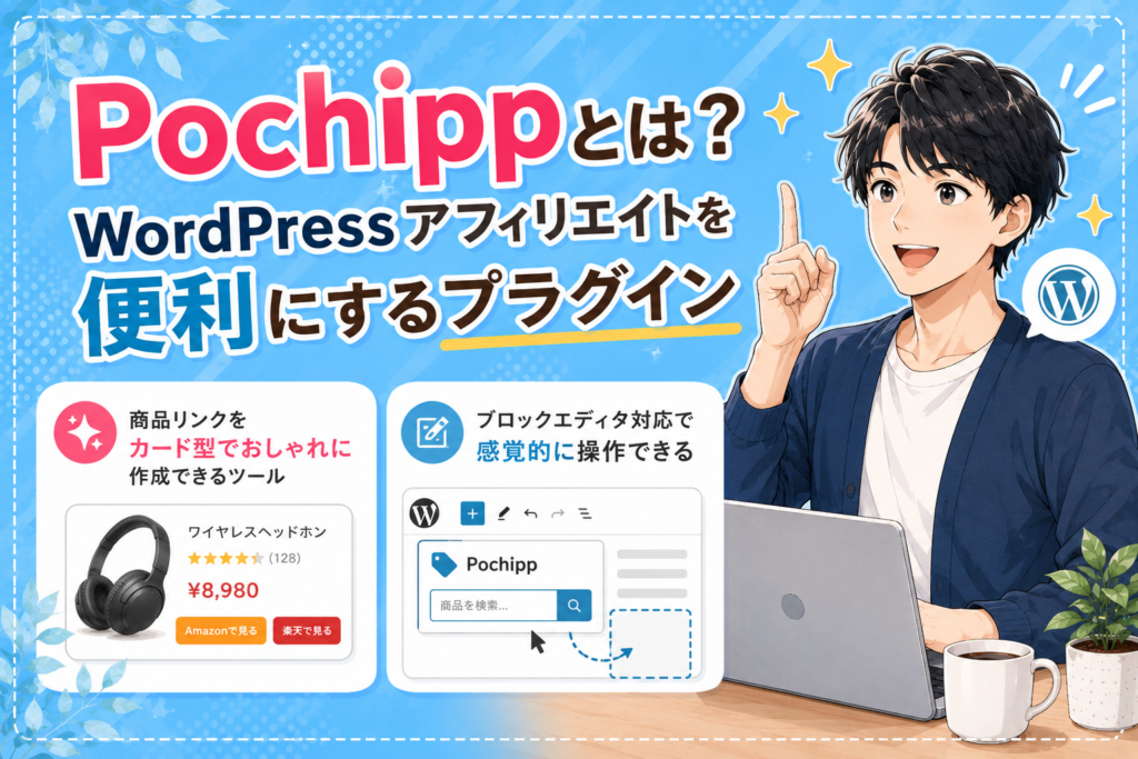Pochippとは？WordPressアフィリエイトを便利にするプラグイン